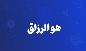 آموزش هوالرزاق
