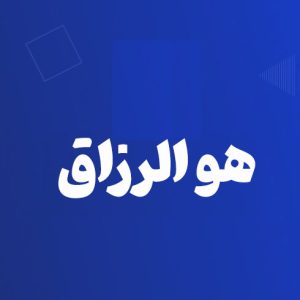 آموزش هوالرزاق