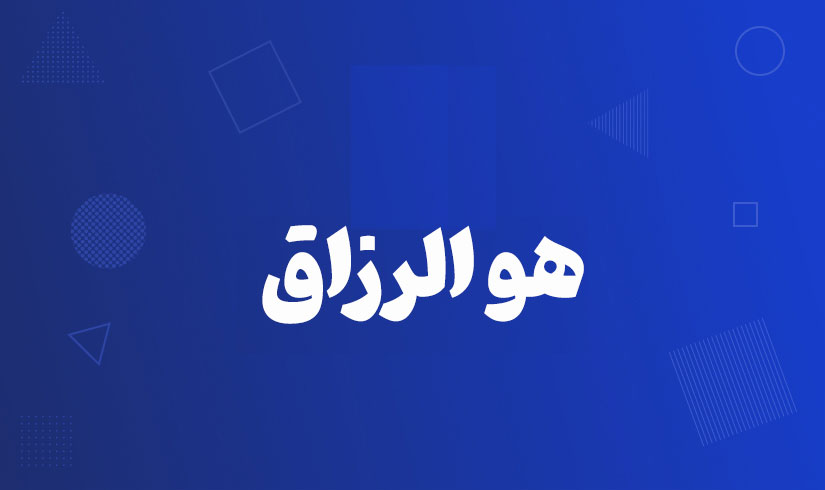 آموزش هوالرزاق