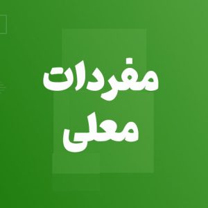 آموزش مفردات معلی