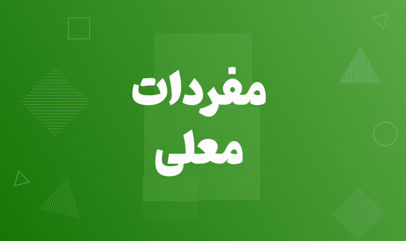 آموزش مفردات معلی